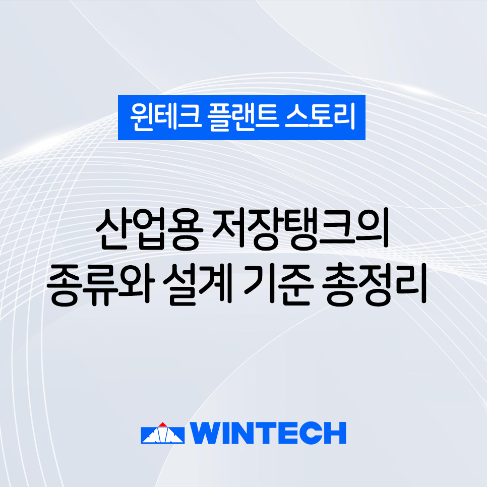 윈테크의 반응기 윈테크의 반응기